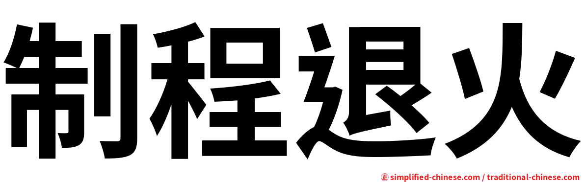 制程退火