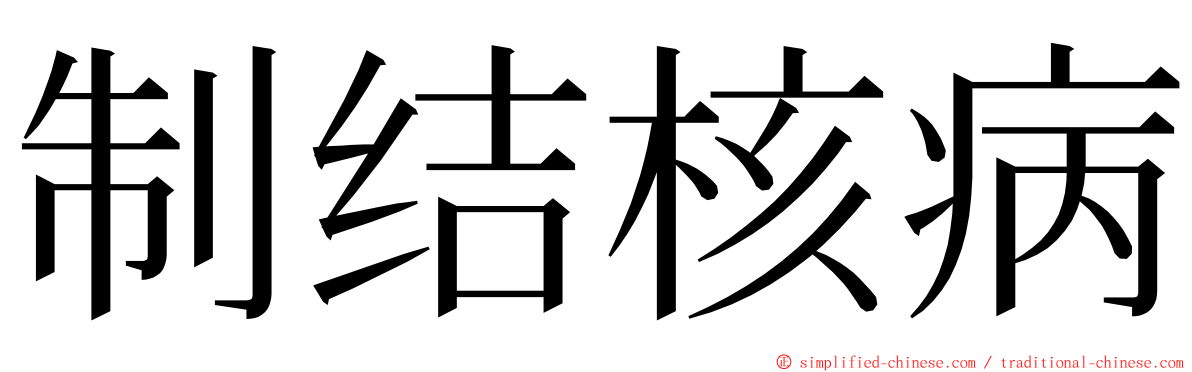 制结核病 ming font