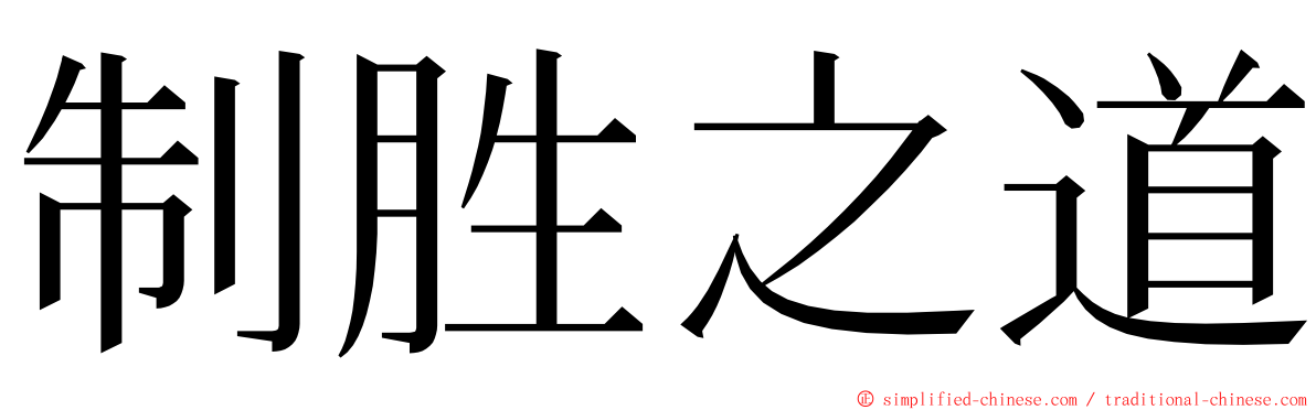 制胜之道 ming font