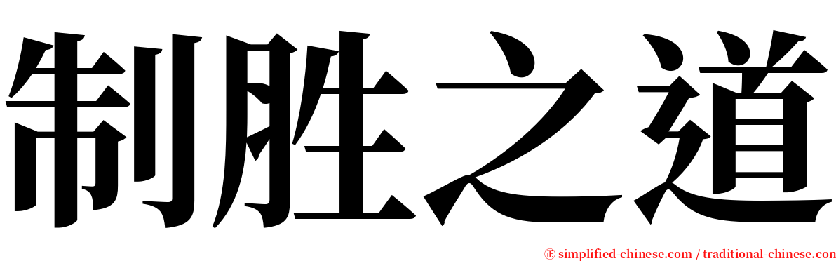 制胜之道 serif font