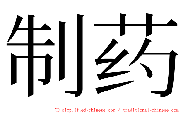 制药 ming font