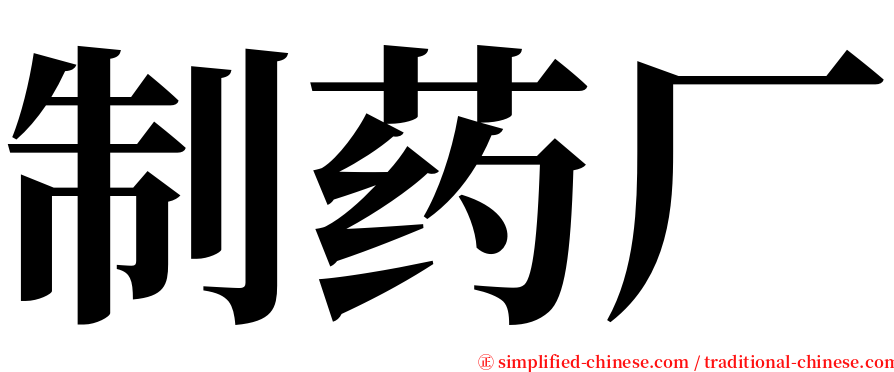 制药厂 serif font