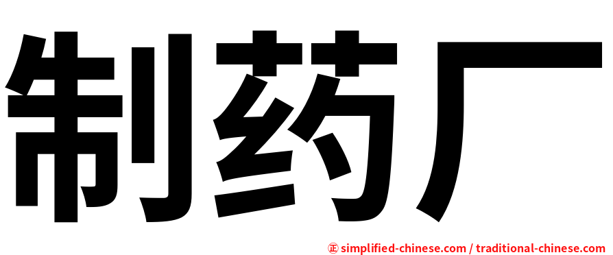 制药厂
