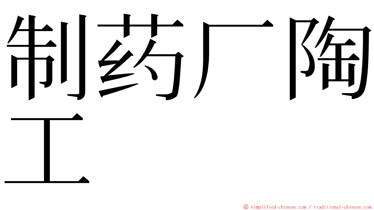 制药厂陶工 ming font