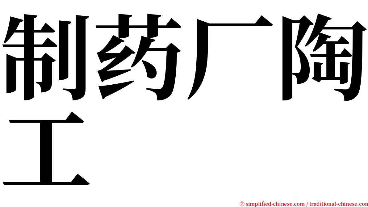 制药厂陶工 serif font