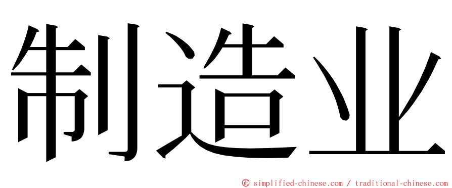 制造业 ming font