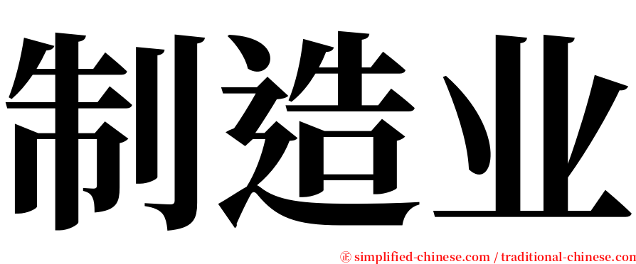 制造业 serif font