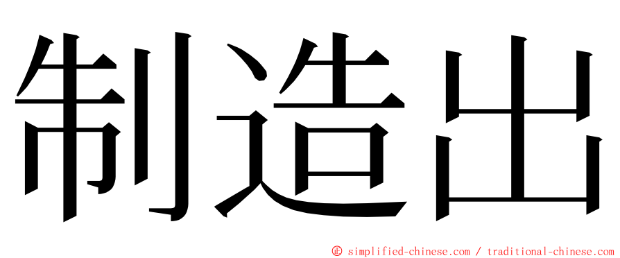 制造出 ming font