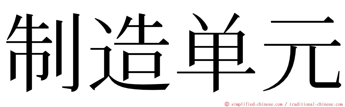 制造单元 ming font