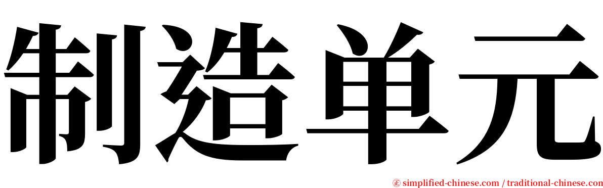 制造单元 serif font