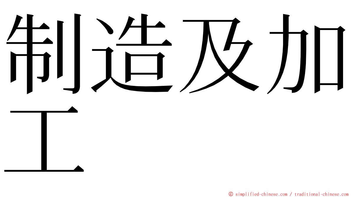 制造及加工 ming font