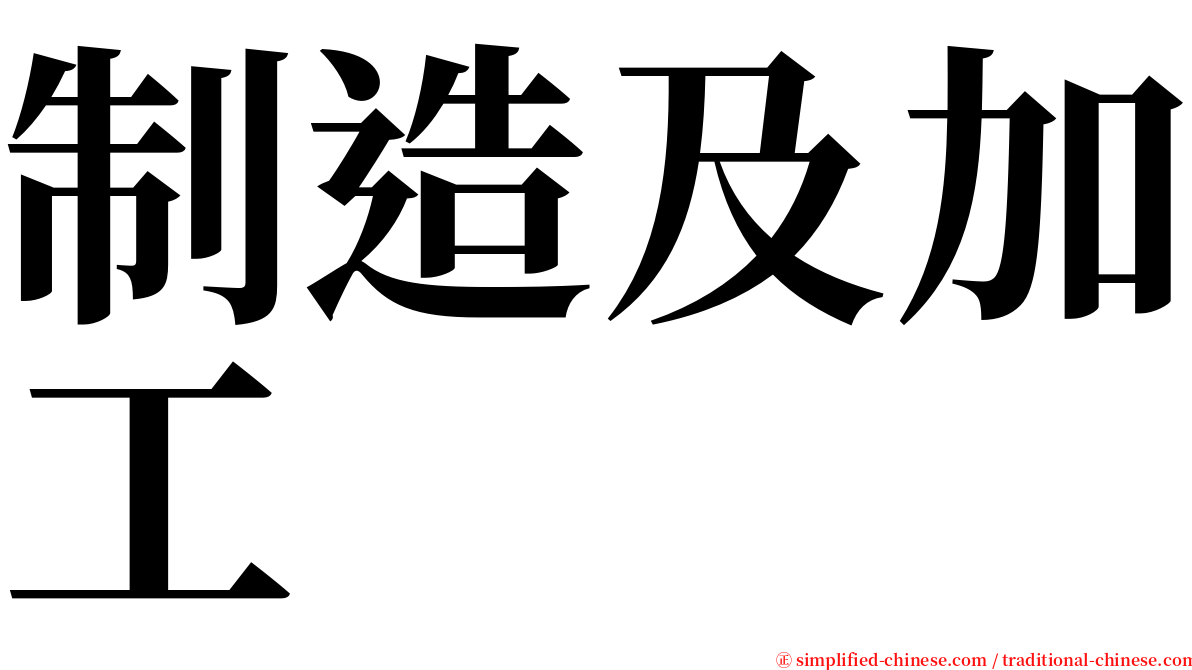 制造及加工 serif font