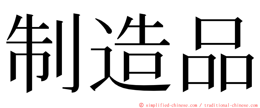 制造品 ming font