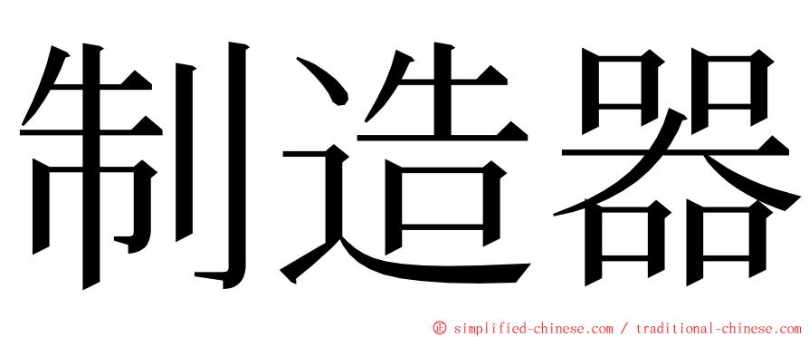 制造器 ming font