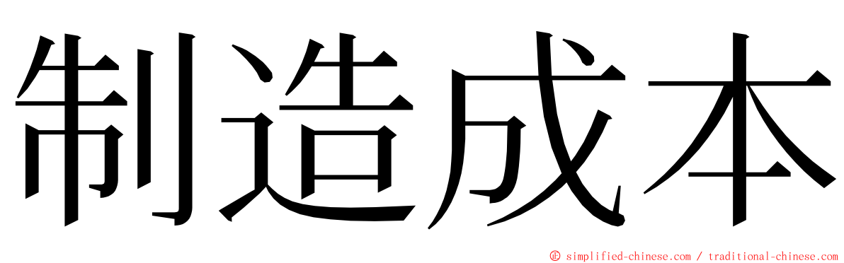 制造成本 ming font