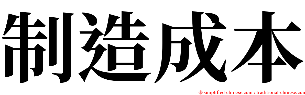 制造成本 serif font