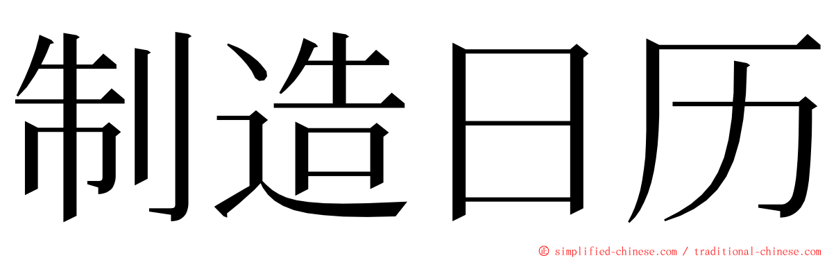 制造日历 ming font