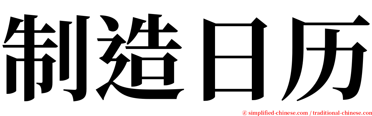 制造日历 serif font