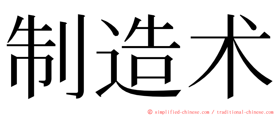 制造术 ming font