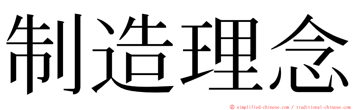 制造理念 ming font