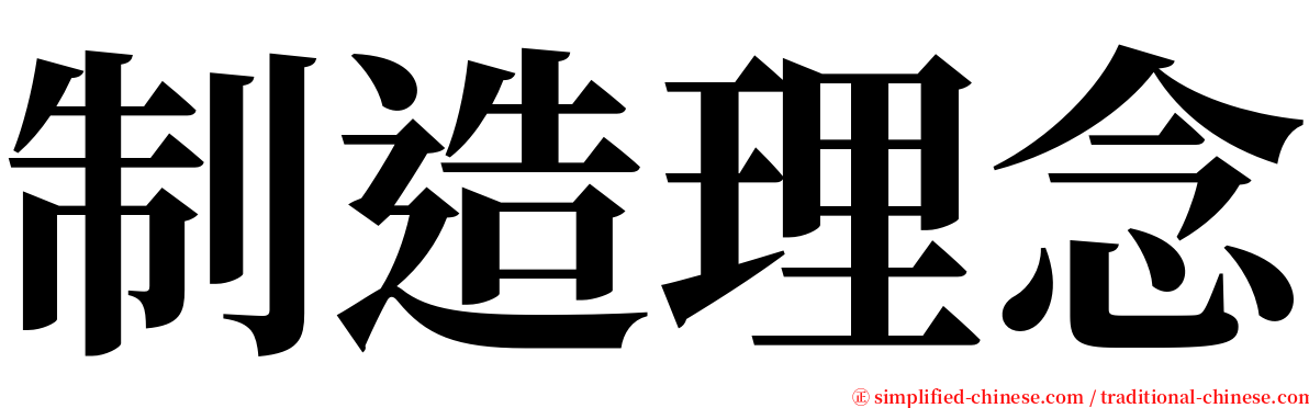 制造理念 serif font