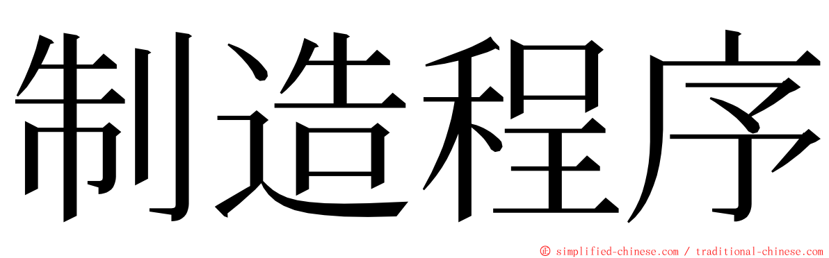 制造程序 ming font