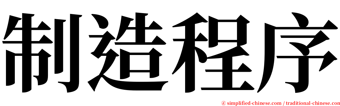 制造程序 serif font