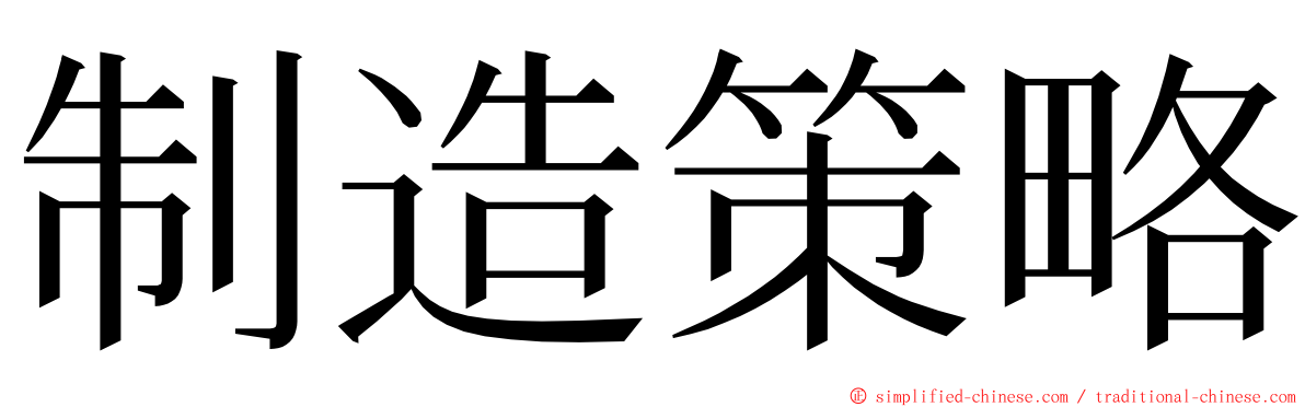 制造策略 ming font