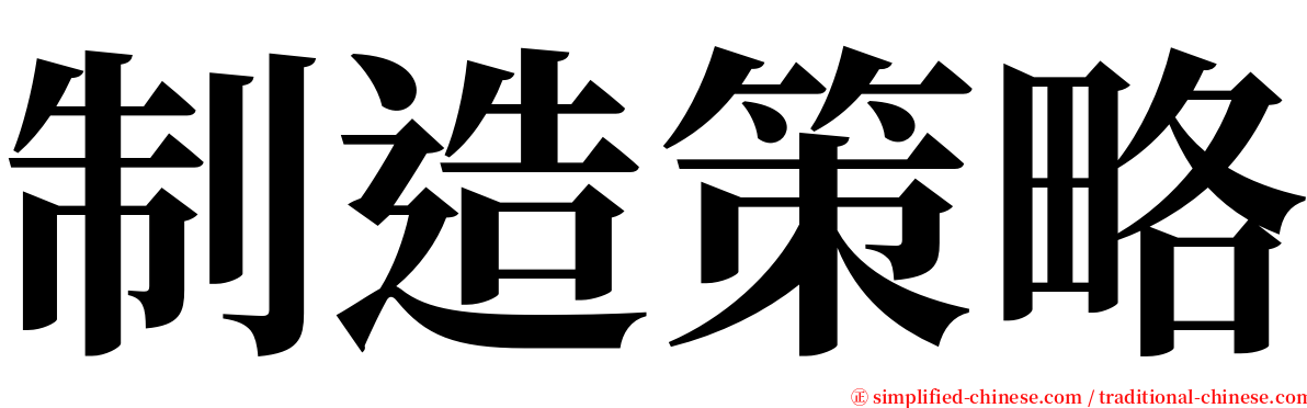 制造策略 serif font