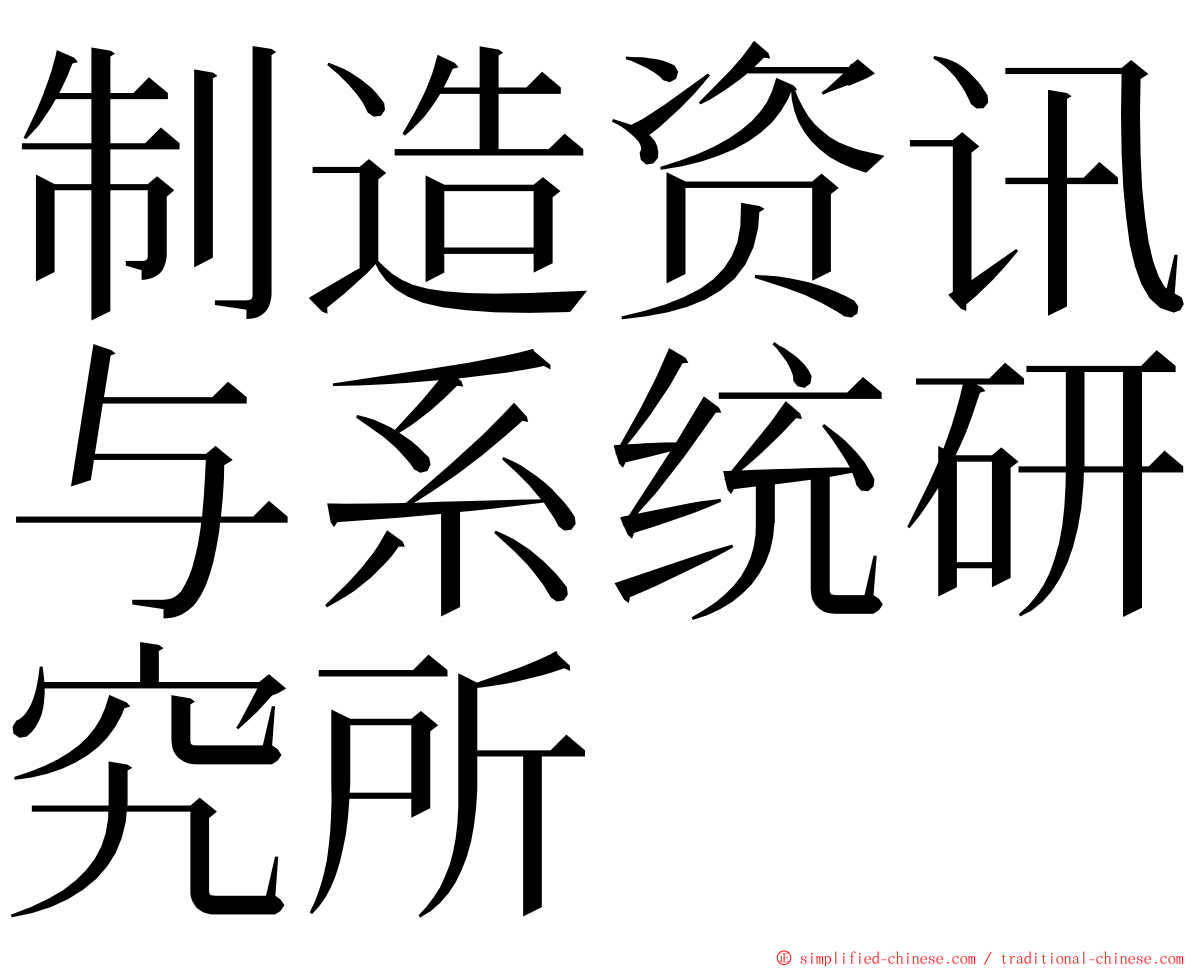 制造资讯与系统研究所 ming font