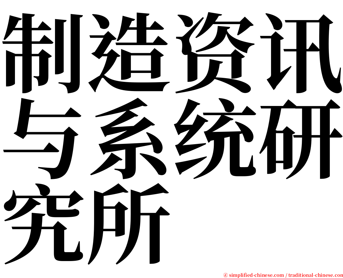 制造资讯与系统研究所 serif font