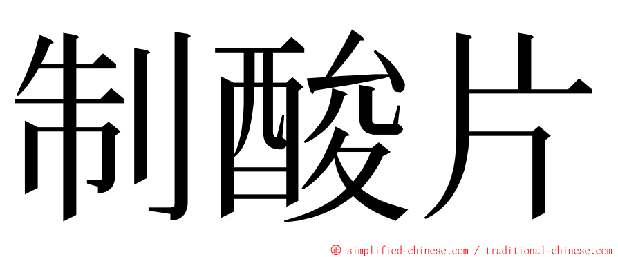 制酸片 ming font