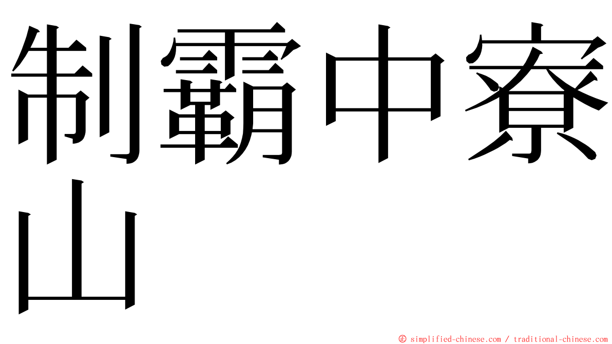 制霸中寮山 ming font