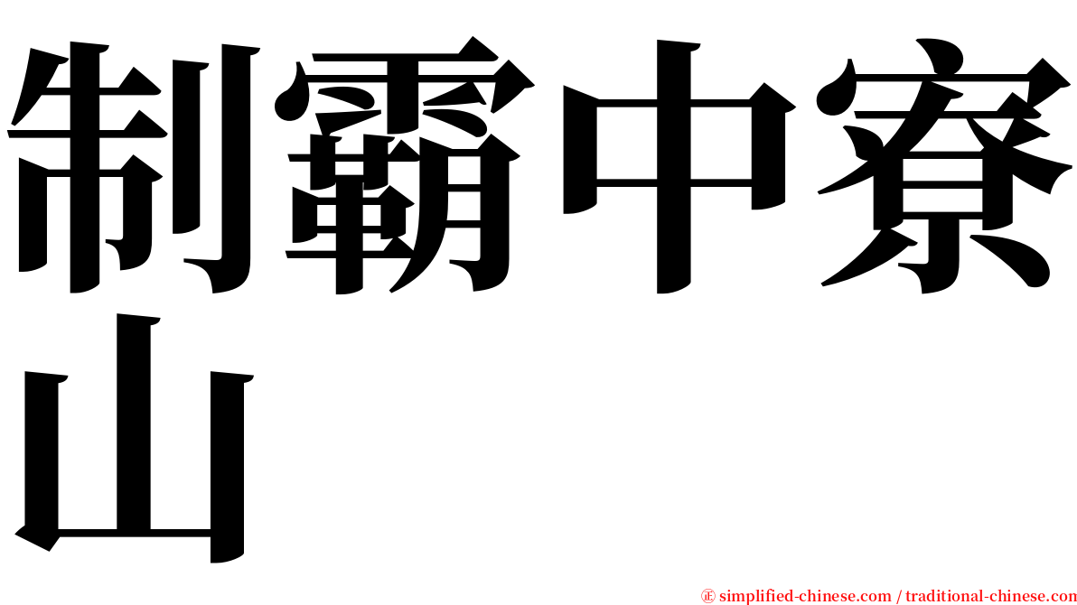 制霸中寮山 serif font