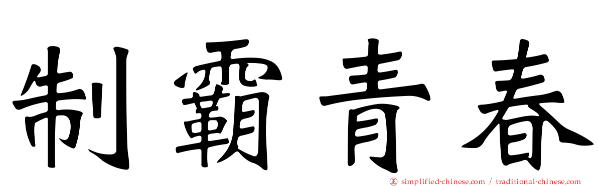 制霸青春