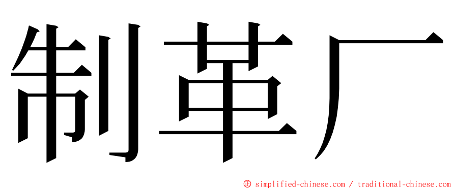 制革厂 ming font