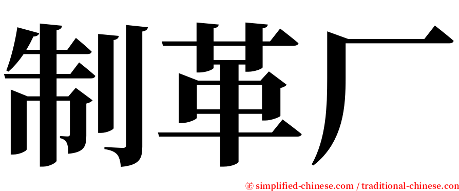 制革厂 serif font