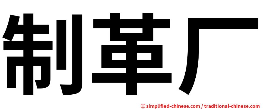 制革厂
