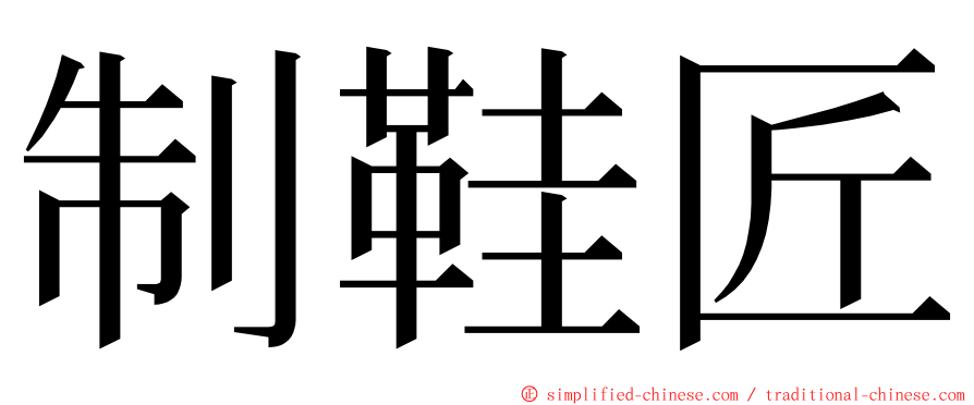 制鞋匠 ming font