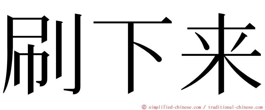 刷下来 ming font