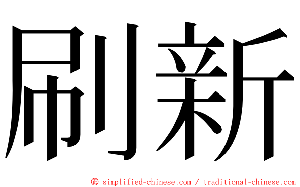 刷新 ming font