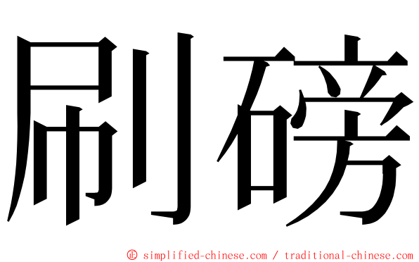 刷磅 ming font