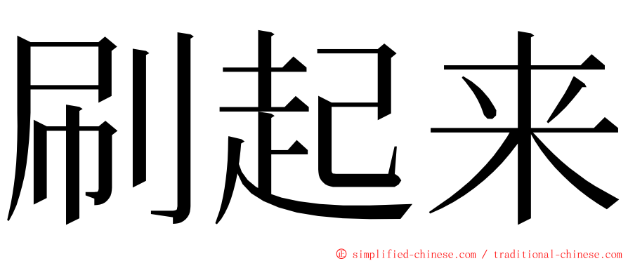 刷起来 ming font