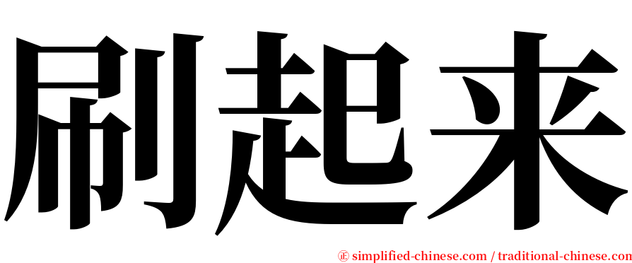 刷起来 serif font