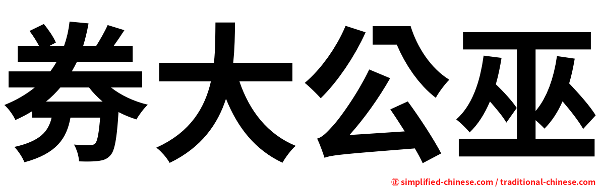 券大公巫