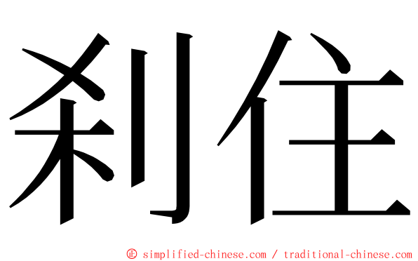 刹住 ming font