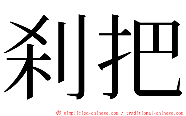 刹把 ming font