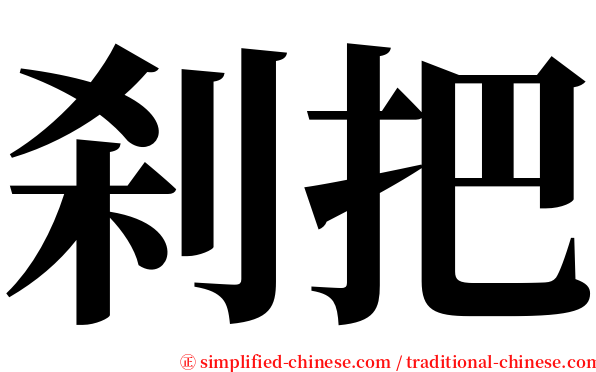 刹把 serif font