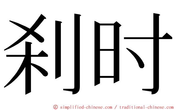 刹时 ming font