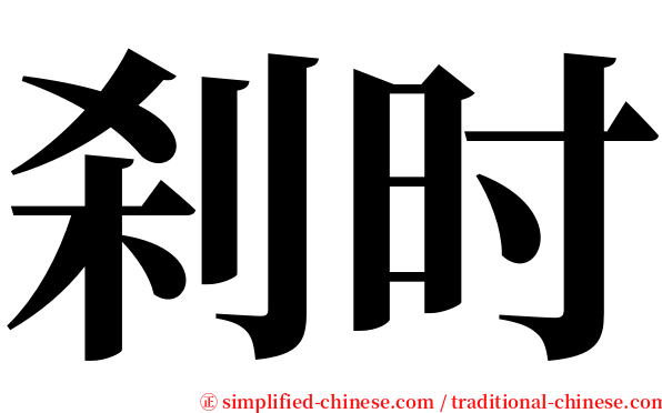 刹时 serif font